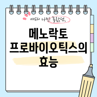 메노락토 프로바이오틱스의 효능