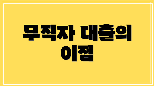 무직자 대출의 이점