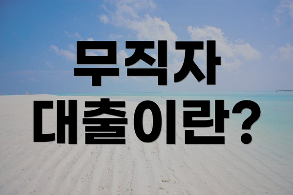 무직자 대출이란?