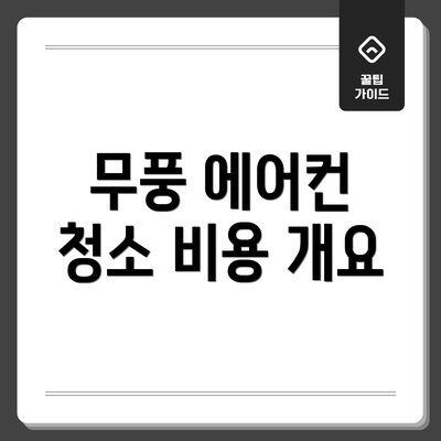 무풍 에어컨 청소 비용 개요