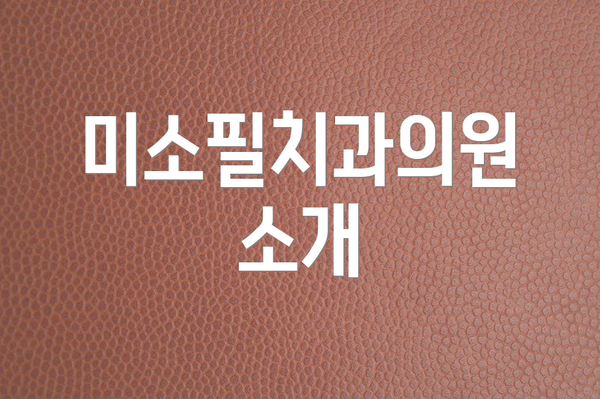 미소필치과의원 소개