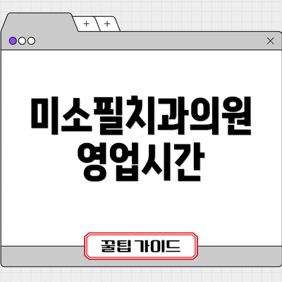 미소필치과의원 영업시간