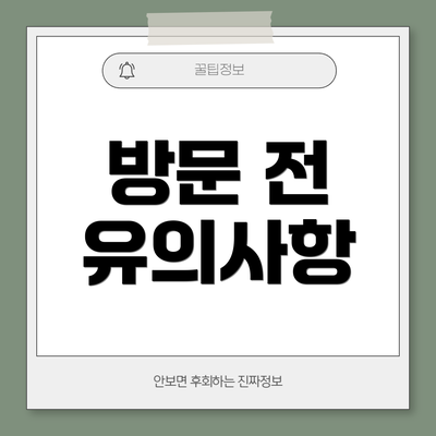 방문 전 유의사항