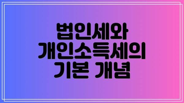 법인세와 개인소득세의 기본 개념