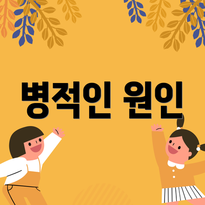 병적인 원인