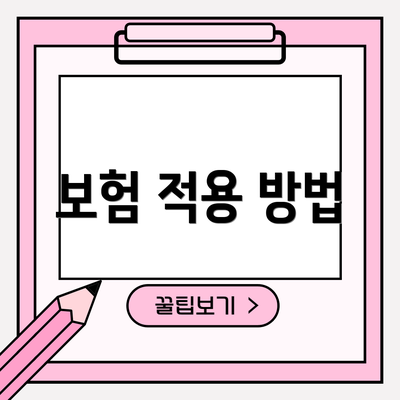 보험 적용 방법