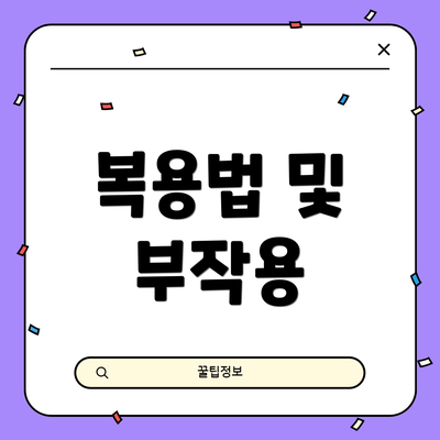 복용법 및 부작용