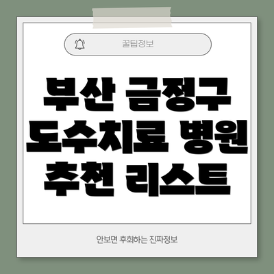 부산 금정구 도수치료 병원 추천 리스트