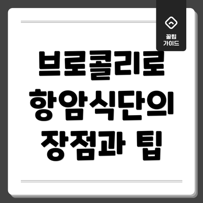 브로콜리로 항암식단의 장점과 팁