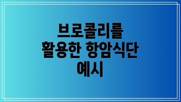 브로콜리를 활용한 항암식단 예시