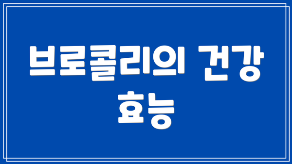 브로콜리의 건강 효능