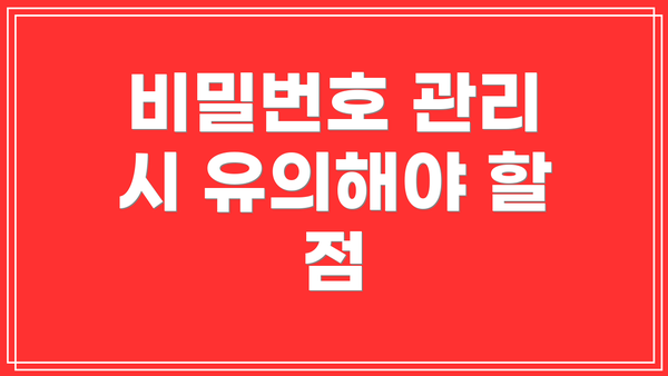 비밀번호 관리 시 유의해야 할 점