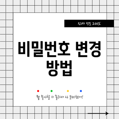 비밀번호 변경 방법