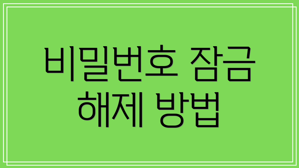 비밀번호 잠금 해제 방법