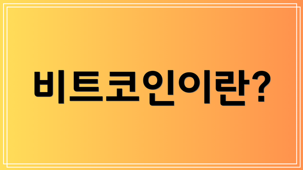 비트코인이란?