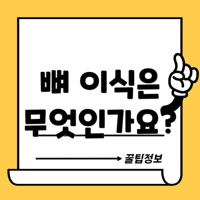 뼈 이식은 무엇인가요?