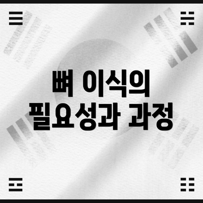 뼈 이식의 필요성과 과정