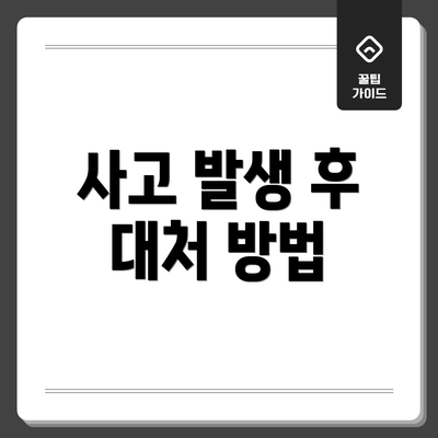 사고 발생 후 대처 방법