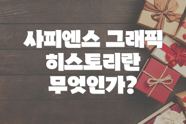 사피엔스 그래픽 히스토리란 무엇인가?