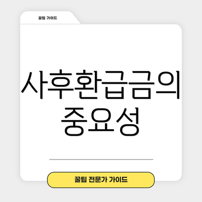 사후환급금의 중요성