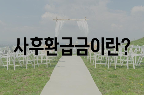 사후환급금이란?