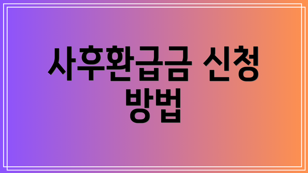 사후환급금 신청 방법