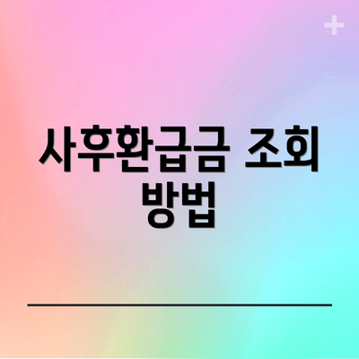 사후환급금 조회 방법