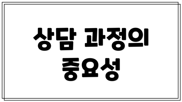 상담 과정의 중요성
