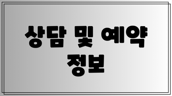 상담 및 예약 정보