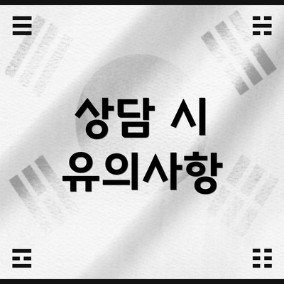상담 시 유의사항