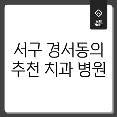 서구 경서동의 추천 치과 병원