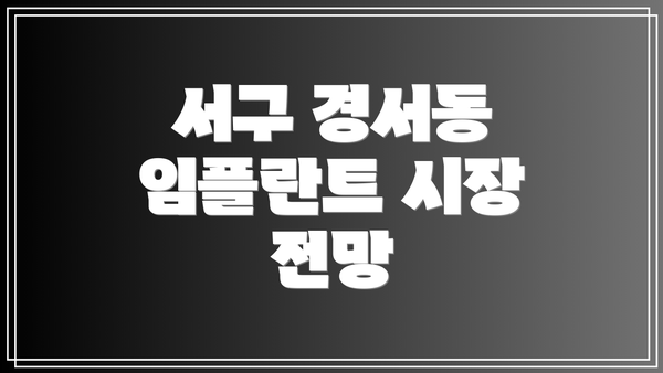 서구 경서동 임플란트 시장 전망