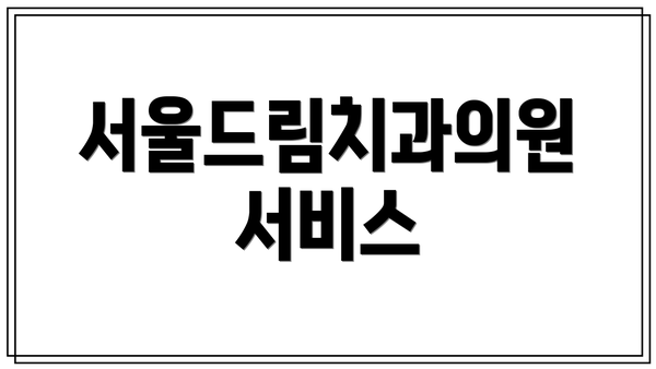 서울드림치과의원 서비스