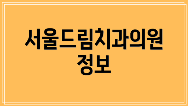 서울드림치과의원 정보
