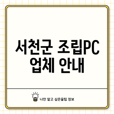 서천군 조립PC 업체 안내