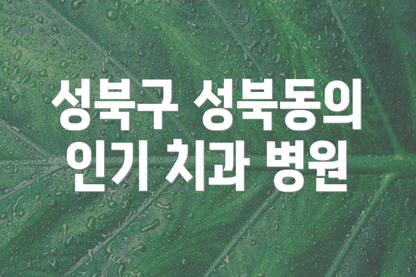 성북구 성북동의 인기 치과 병원