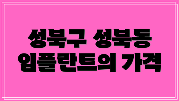 성북구 성북동 임플란트의 가격