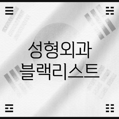 성형외과 블랙리스트
