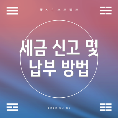 세금 신고 및 납부 방법