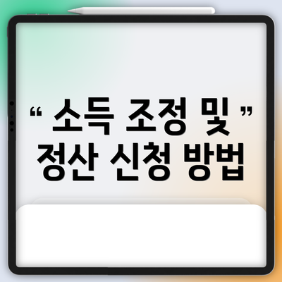 소득 조정 및 정산 신청 방법