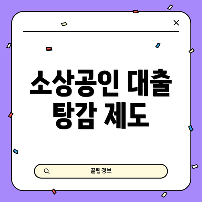 소상공인 대출 탕감 제도