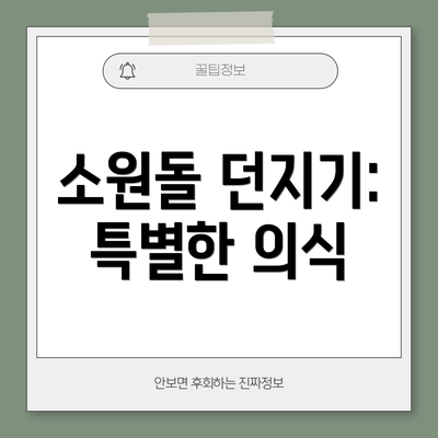 소원돌 던지기: 특별한 의식