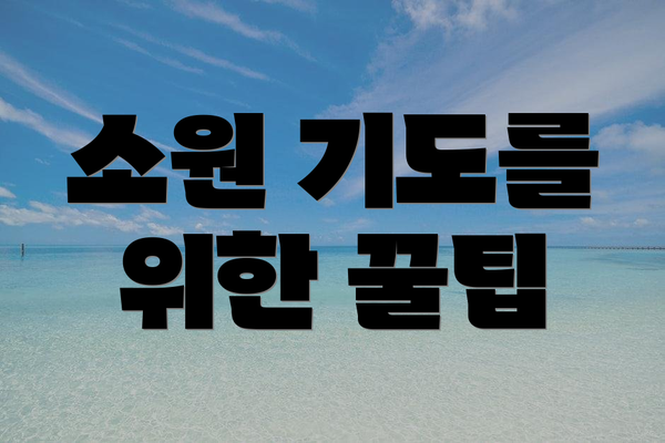 소원 기도를 위한 꿀팁