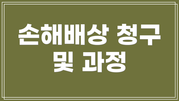 손해배상 청구 및 과정