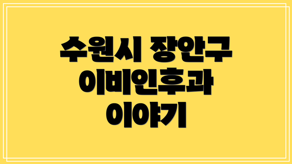 수원시 장안구 이비인후과 이야기