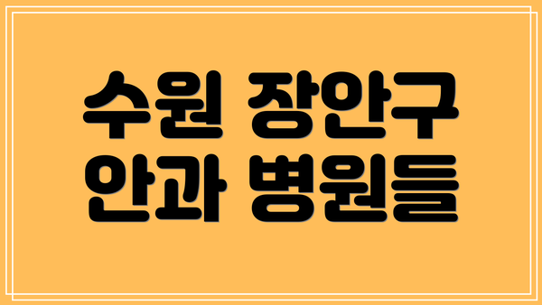수원 장안구 안과 병원들