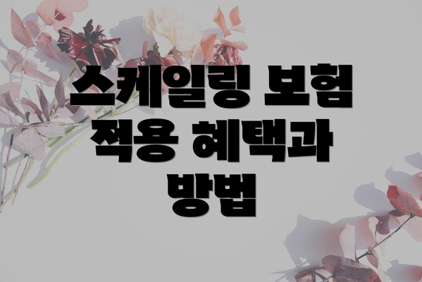 스케일링 보험 적용 혜택과 방법