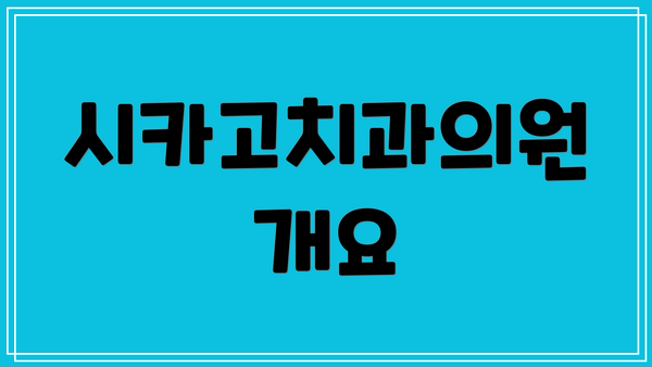 시카고치과의원 개요