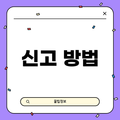 신고 방법