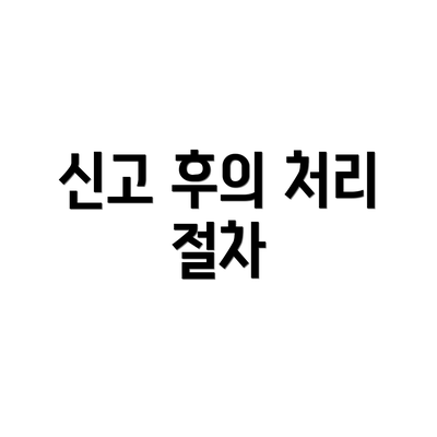 신고 후의 처리 절차